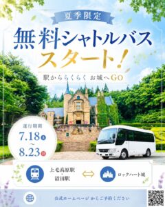 ロックハート城の夏季限定無料シャトルバス運行案内。上毛高原駅・沼田駅からロックハート城まで予約制で運行する無料シャトルバスの告知ポスター。