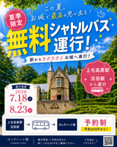 ロックハート城 夏季限定無料シャトルバス運行のお知らせ。2026年7月18日～8月23日、上毛高原駅・沼田駅から予約制の無料シャトルバスを運行。
