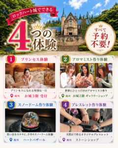 ロックハート城で楽しめる4つの体験を紹介する案内画像。プリンセス体験、アロマミスト作り体験、スノードーム作り体験、ブレスレット作り体験はすべて予約不要で当日受付可能。