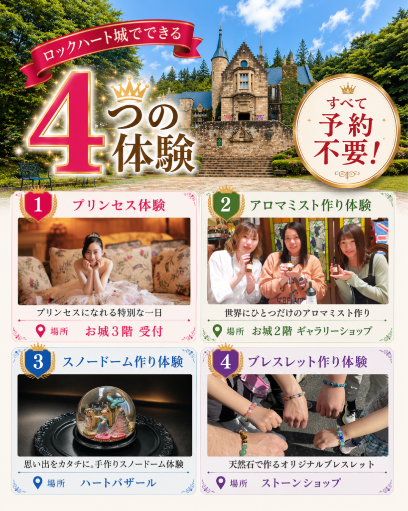 ロックハート城で楽しめる4つの体験を紹介する案内画像。プリンセス体験、アロマミスト作り体験、スノードーム作り体験、ブレスレット作り体験はすべて予約不要で当日受付可能。