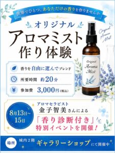 ロックハート城のオリジナルアロマミスト作り体験。8月13日～15日はアロマセラピスト金子智美さんによる香り診断付き特別イベントを開催