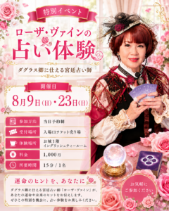 ロックハート城で開催される「ローザ・ヴァインの占い体験」イベント告知。ダグラス卿に仕える宮廷占い師がオラクルカードを使った占いを行う特別イベント。