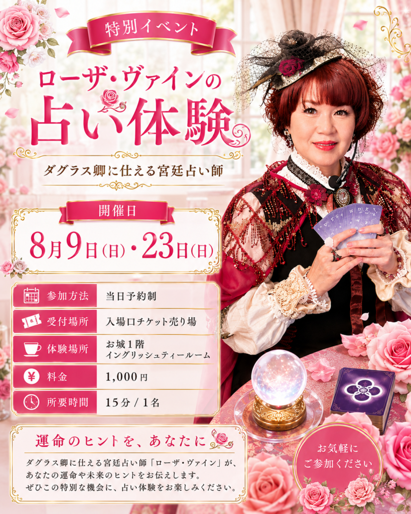 ロックハート城で開催される「ローザ・ヴァインの占い体験」イベント告知。ダグラス卿に仕える宮廷占い師がオラクルカードを使った占いを行う特別イベント。