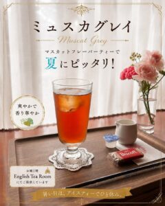 ロックハート城1階English Tea Roomで提供している夏限定のアイスティー「ミュスカグレイ」。マスカットフレーバーティーの爽やかな香りが楽しめる人気ドリンク。