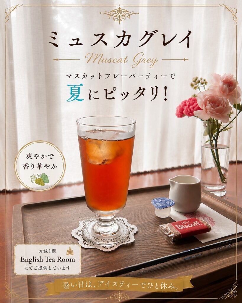 ロックハート城1階English Tea Roomで提供している夏限定のアイスティー「ミュスカグレイ」。マスカットフレーバーティーの爽やかな香りが楽しめる人気ドリンク。
