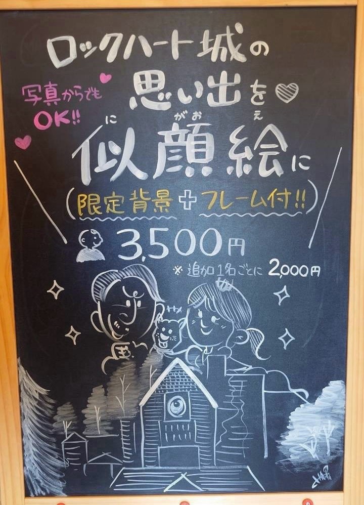 ロックハート城の思い出を似顔絵にできる似顔絵アート体験の案内ボード