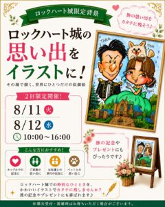 ロックハート城で開催される2日間限定の似顔絵イベント告知。旅行の思い出を世界にひとつだけの似顔絵イラストとして残せるイベントで、2026年8月11日・12日開催。