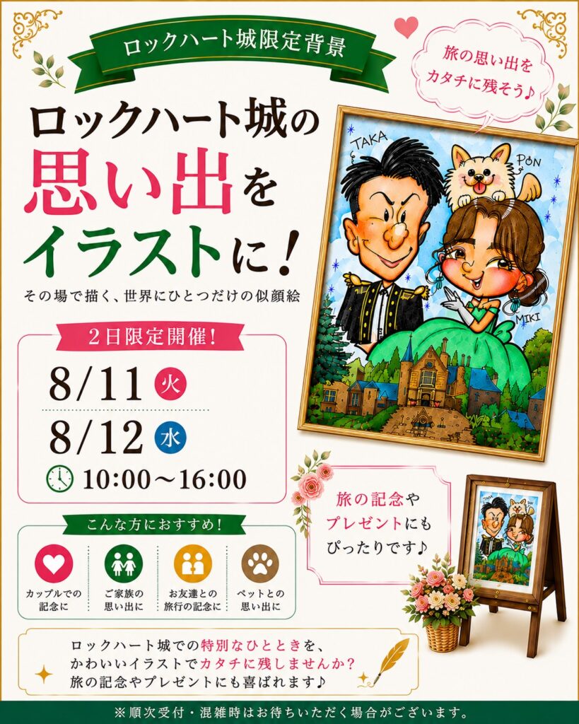 ロックハート城で開催される2日間限定の似顔絵イベント告知。旅行の思い出を世界にひとつだけの似顔絵イラストとして残せるイベントで、2026年8月11日・12日開催。