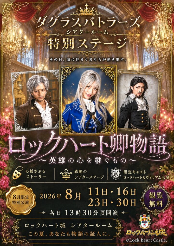 ロックハート城 ダグラス・バトラーズ特別ステージ「ロックハート卿物語 ～英雄の心を継ぐもの～」8月限定公演