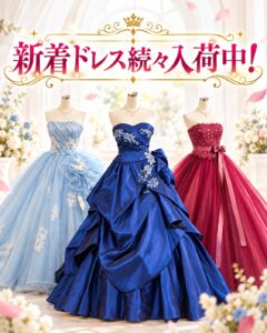 👗✨ 新着ドレス続々入荷中！あなたはどのドレスを選ぶ？